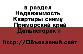  в раздел : Недвижимость » Квартиры сниму . Приморский край,Дальнегорск г.